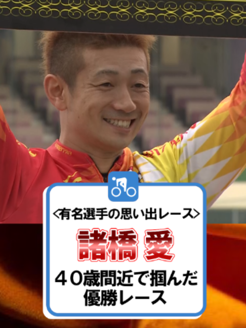 @いこうよ！競輪