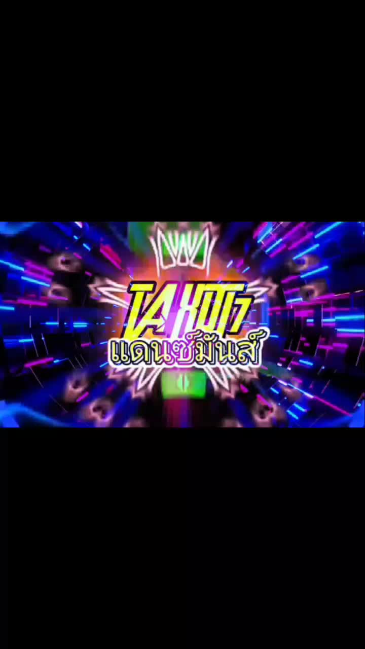 @TA"เพลงแดนซ์มันส์ๆ