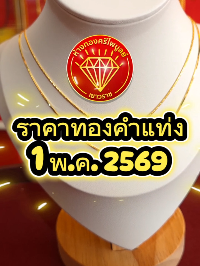 @ห้างทองศรีไพบูลย์ ศรีสะเกษ
