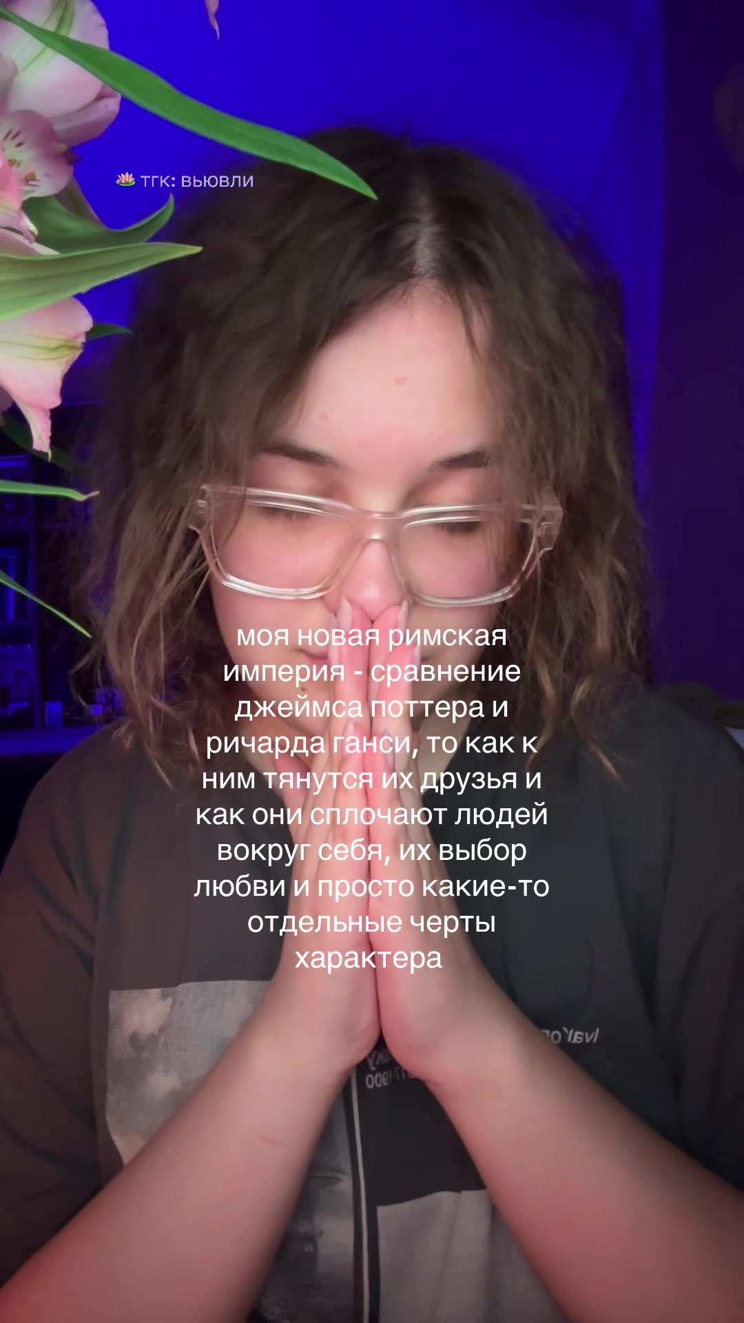 @настя 🫶🏻 тгк: вьювли