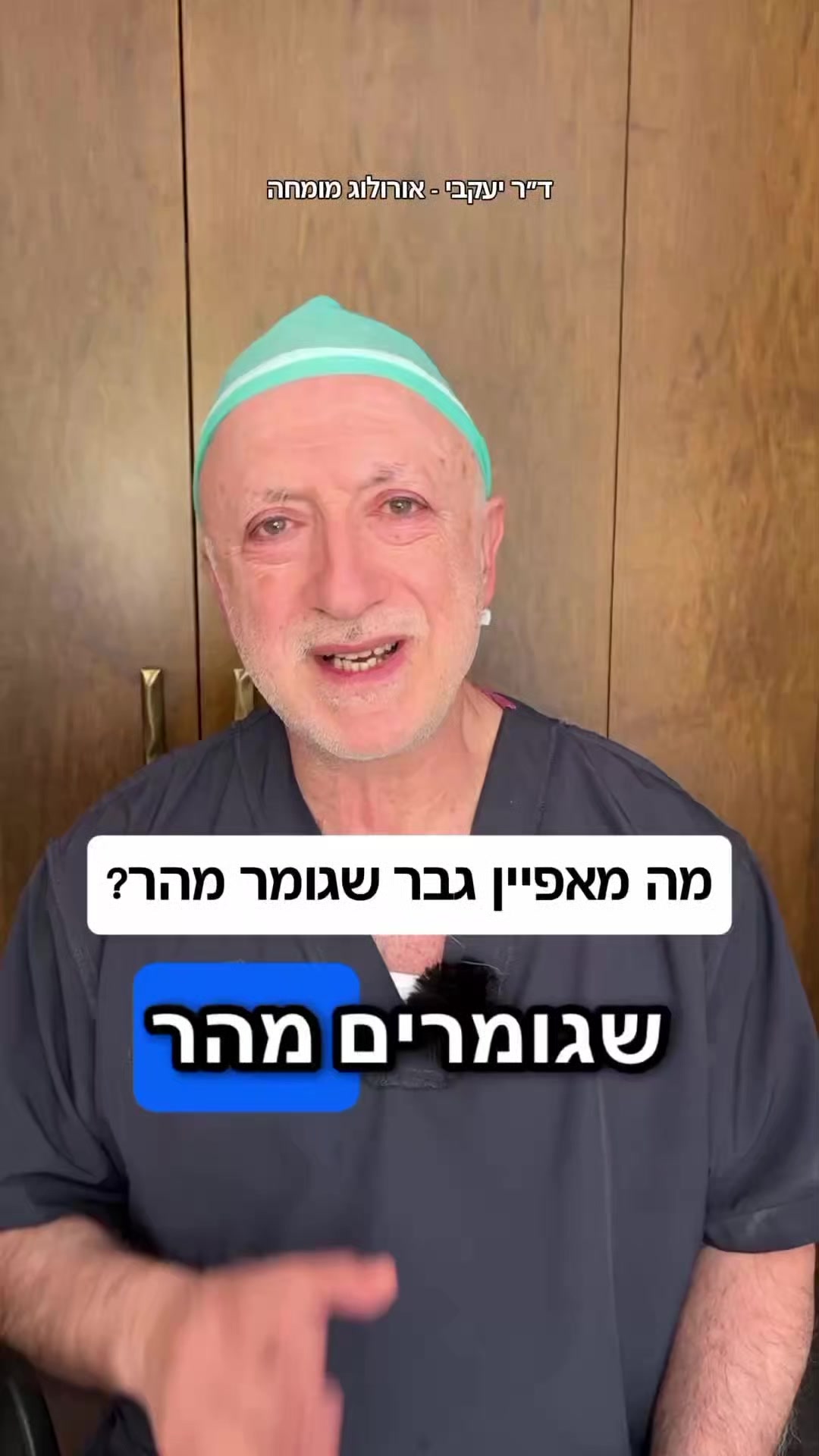 @ד"ר יעקבי - אורולוג מומחה