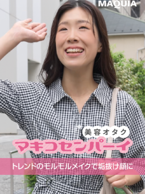@MAQUIA編集部