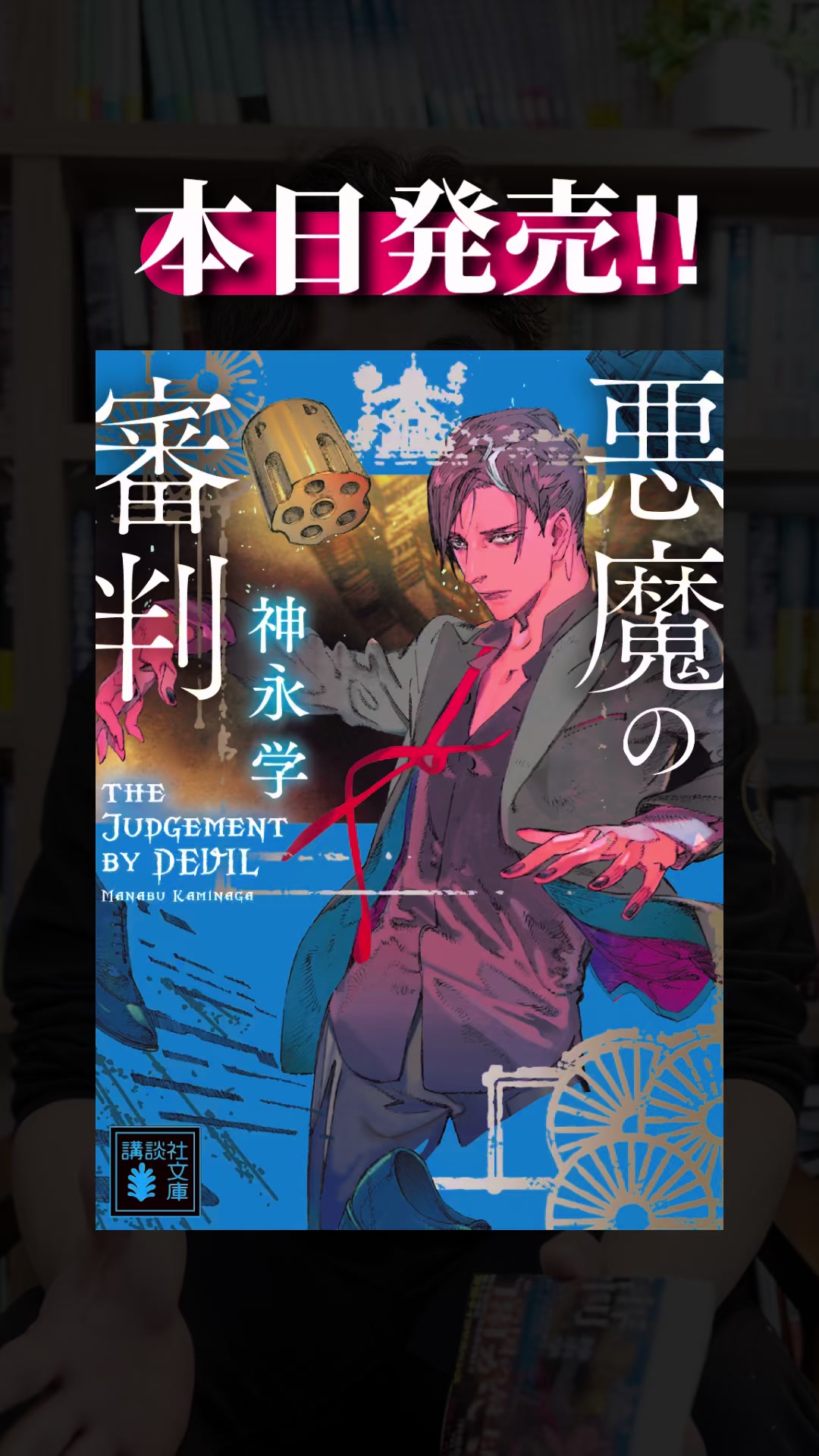 @小説家 神永学