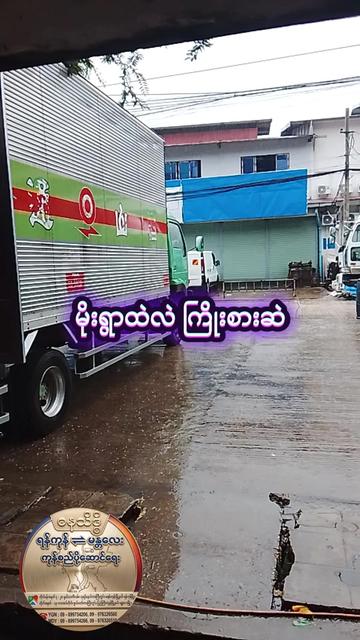 @ဓနသိဒ္ဓိကုန်စည်ပို့ဆောင်ရေး