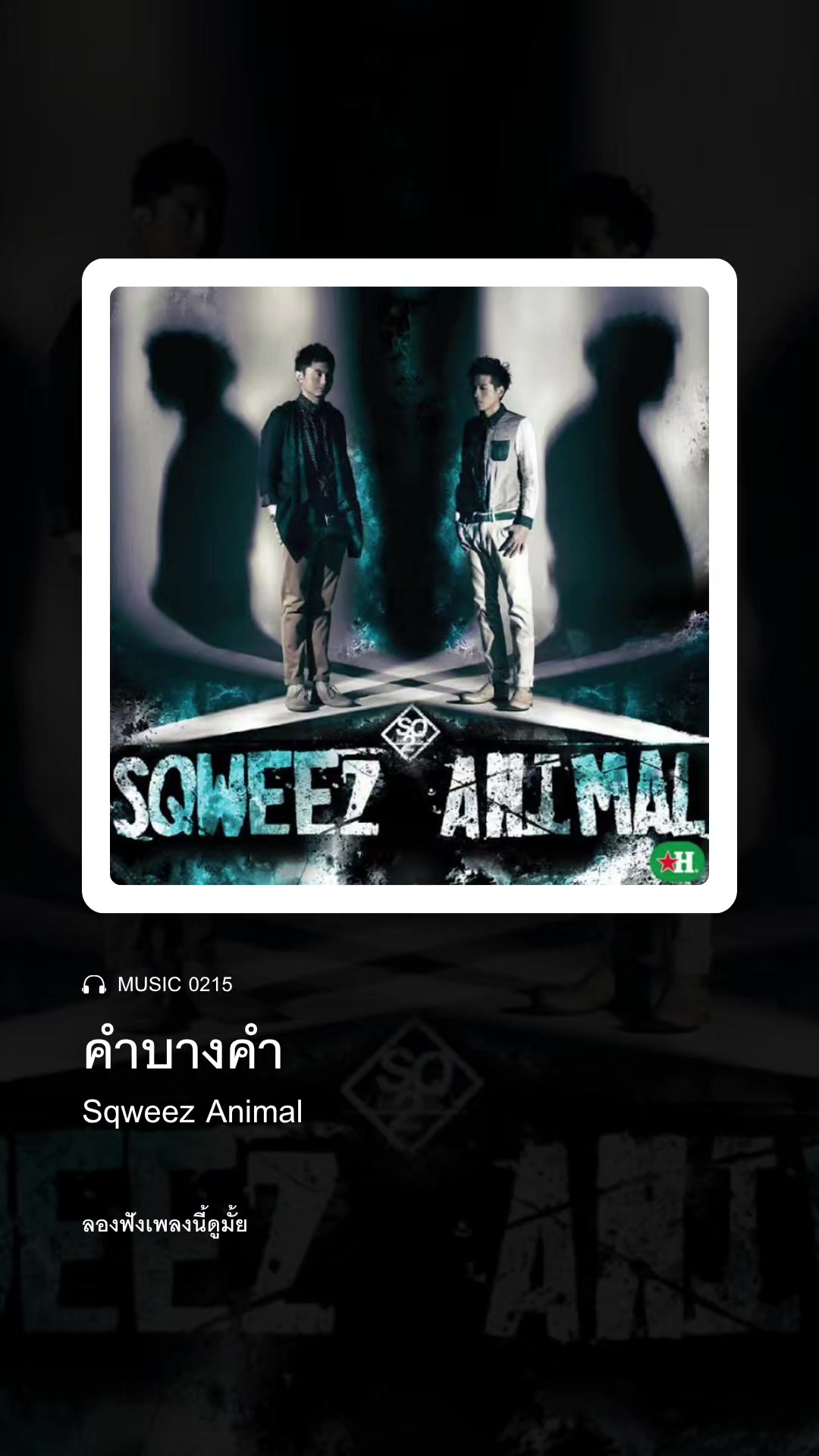 @ลองฟังเพลงนี้ดูมั้ย