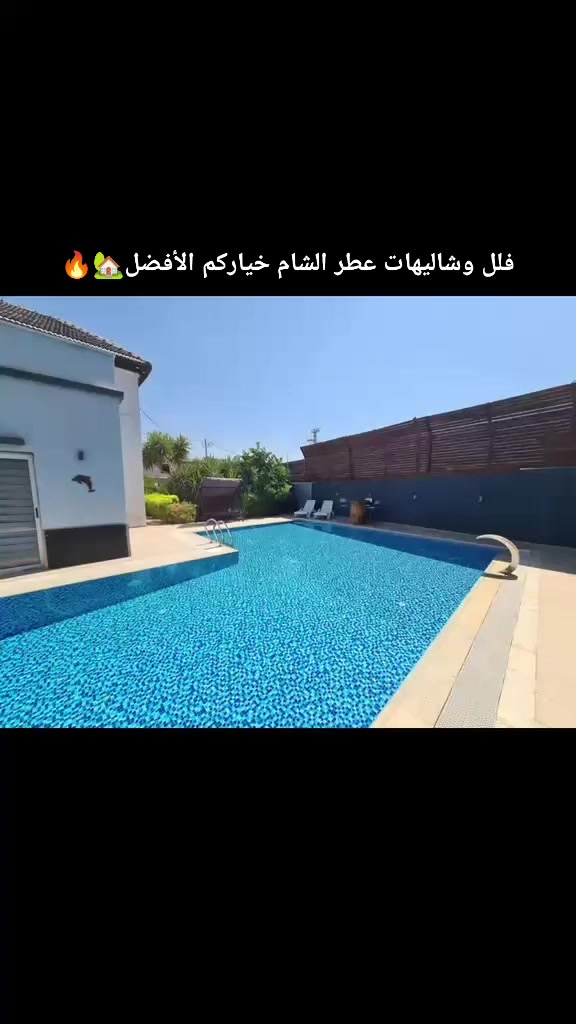 @فلل وشاليهات عطر الشام🏡