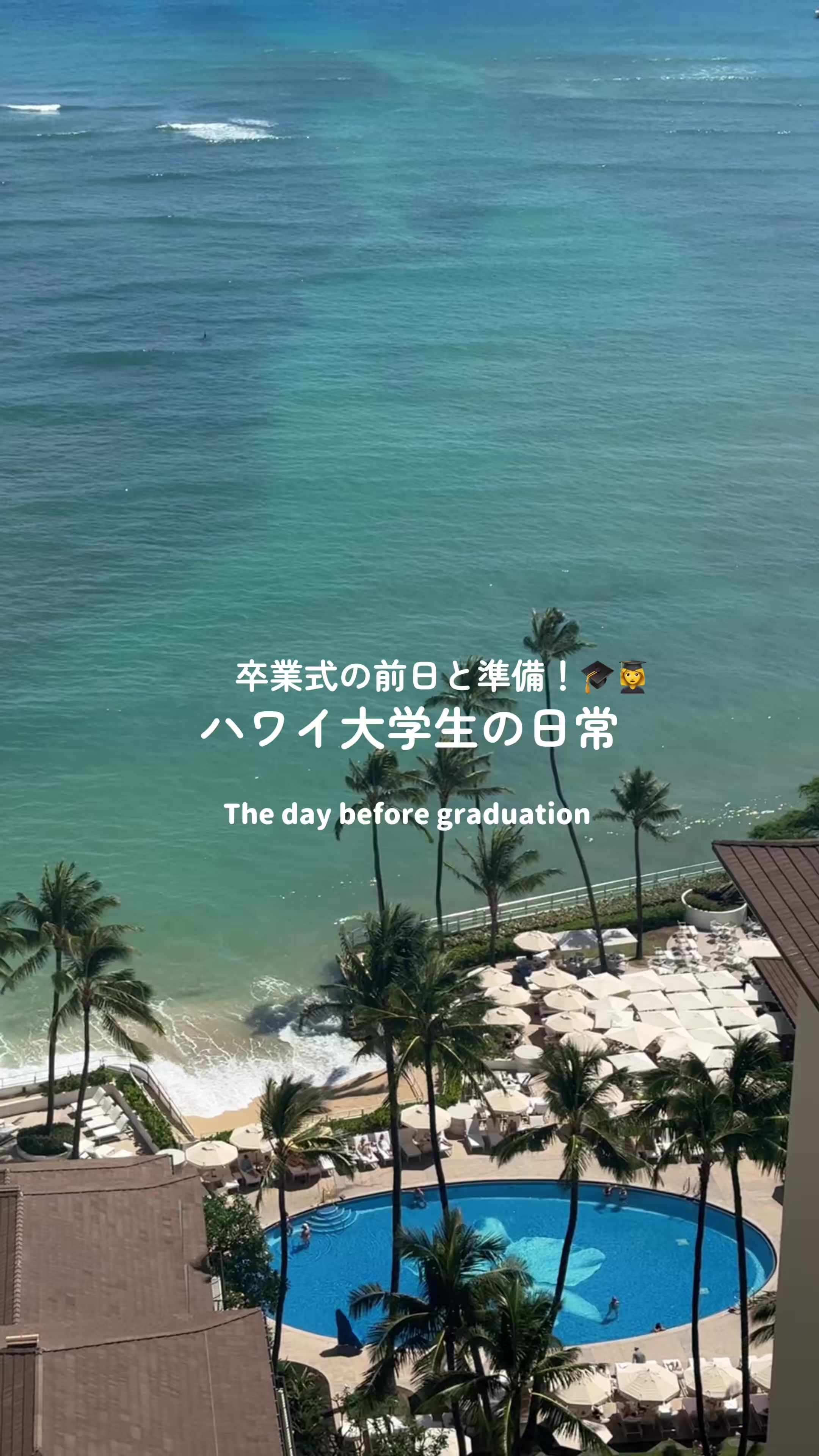 @ハワイ大学生