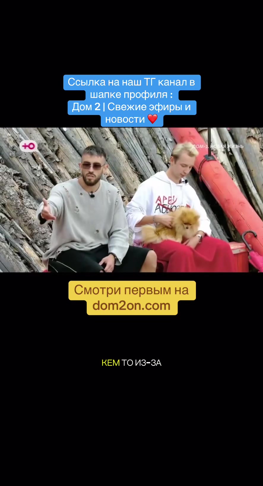@Дом 2 | Свежие эфиры и новости