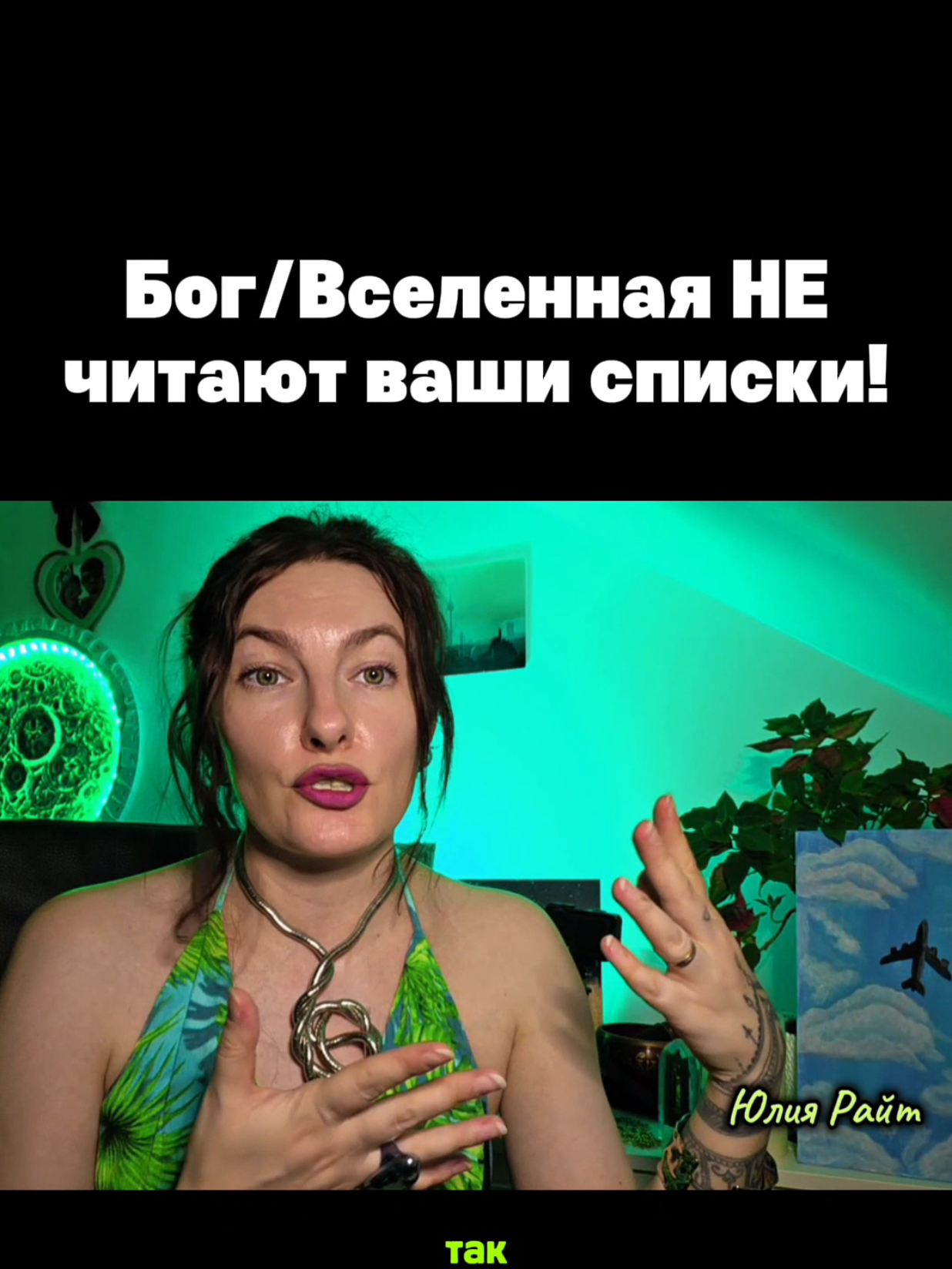 @Юлия Райт 💫 МАНИФЕСТАЦИЯ