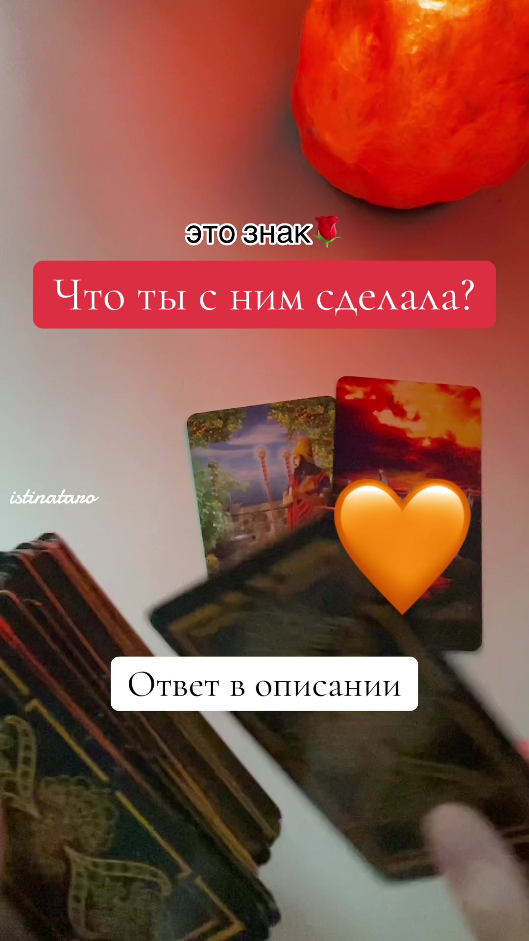 @Истина ТАРО✨