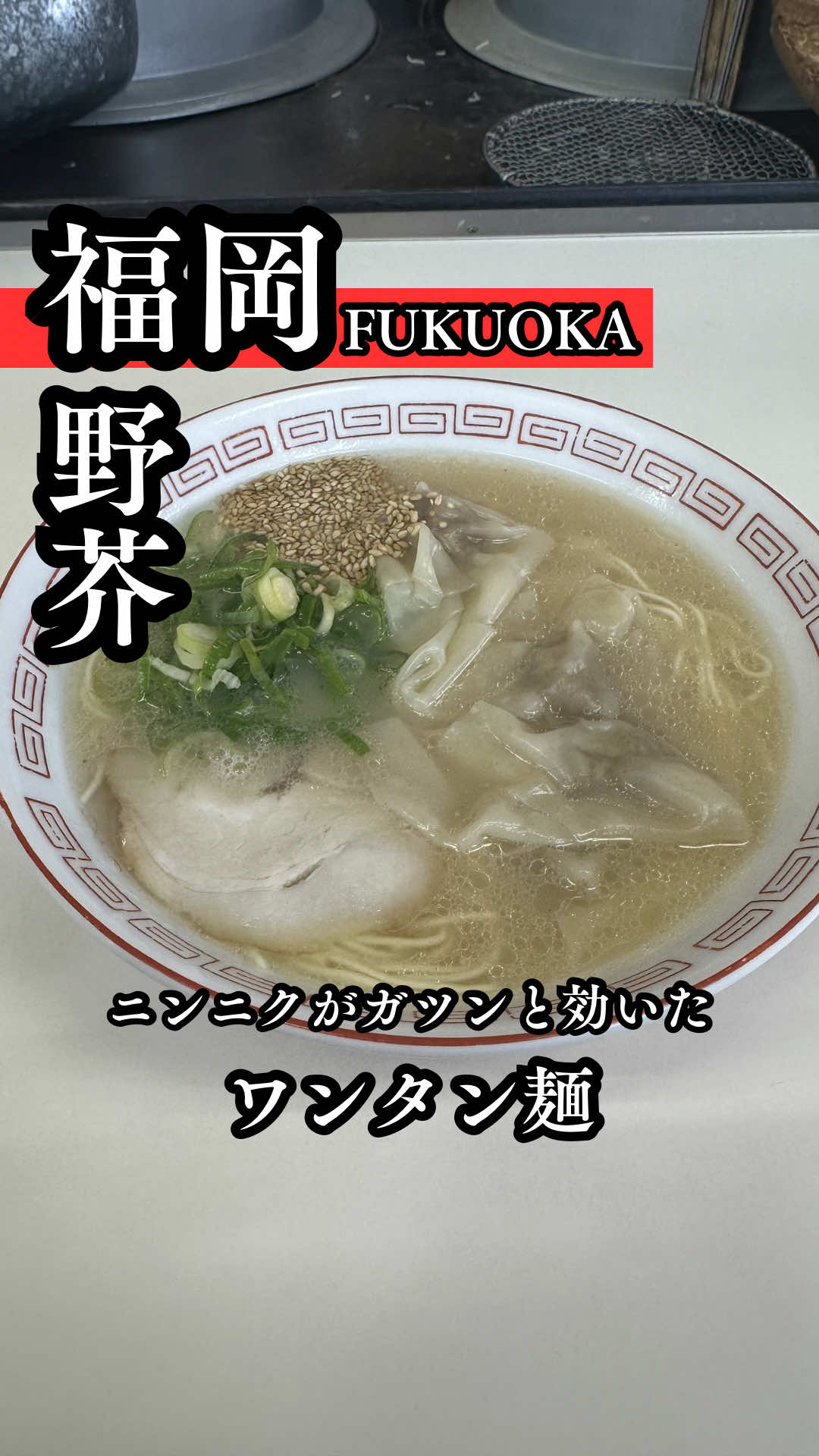 @福岡メシ歩記【YAS】