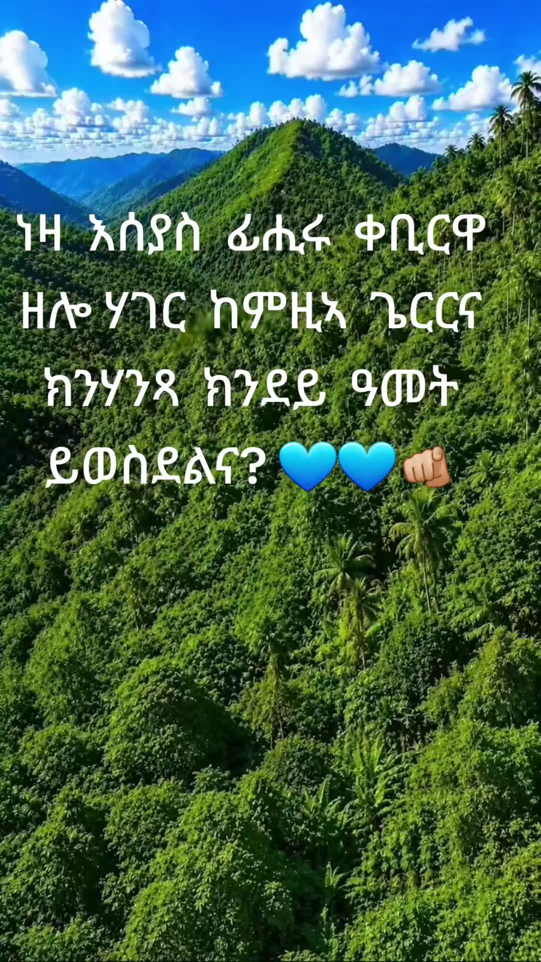 @እቲ  ሕነ ክፍደ እዩ!🫵🏼📝💙💪🏼👈🏼