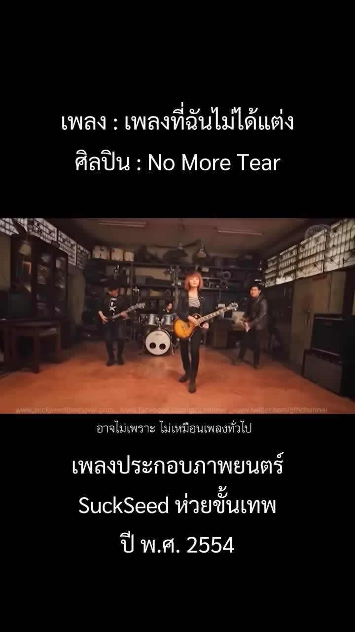 @เพลงเพราะที่เธอไม่ฟัง