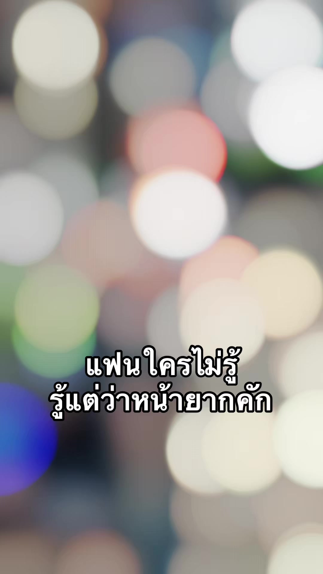 @เบิร์น' ใฟ🔥