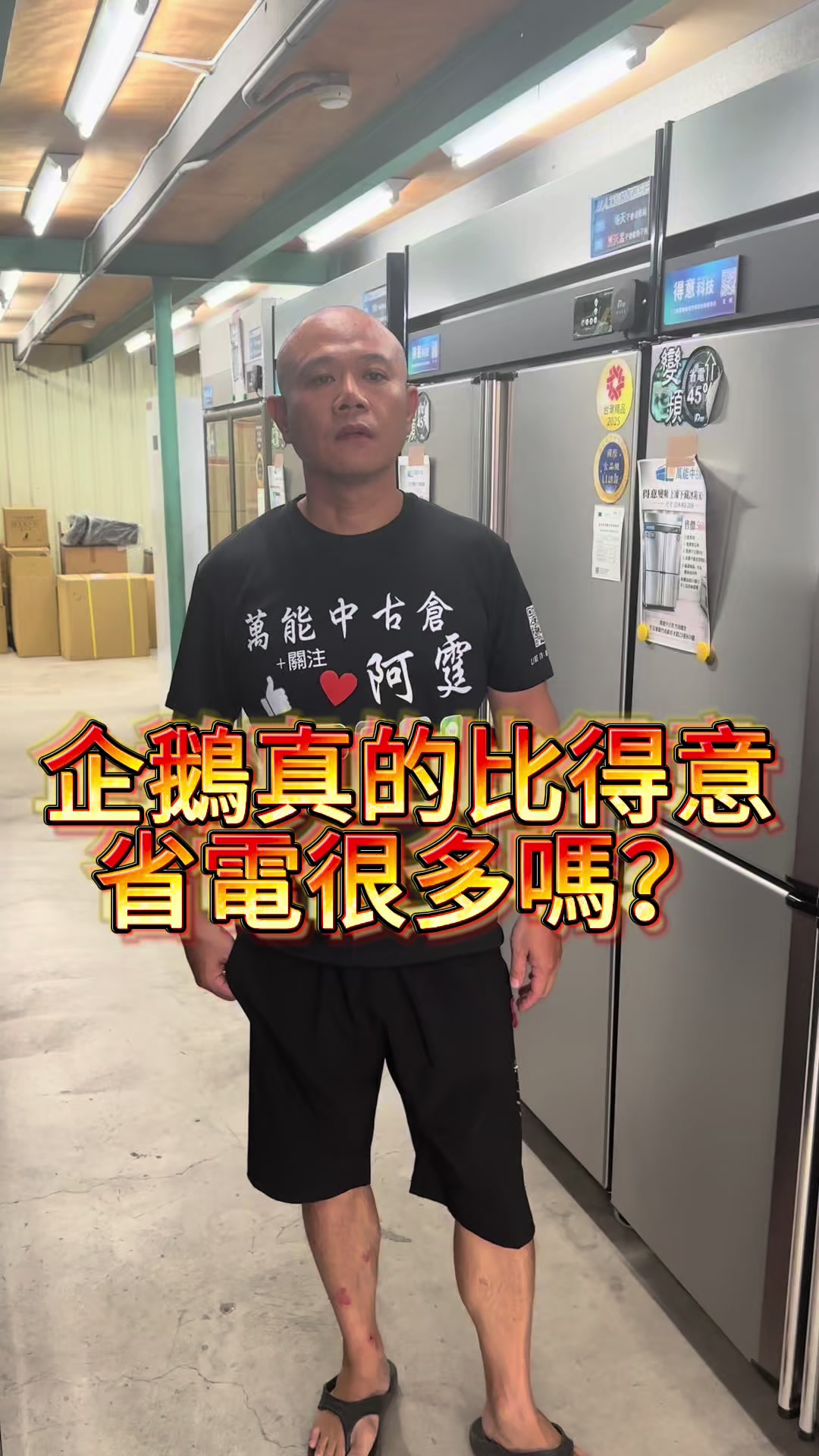 @萬能中古倉長阿霆