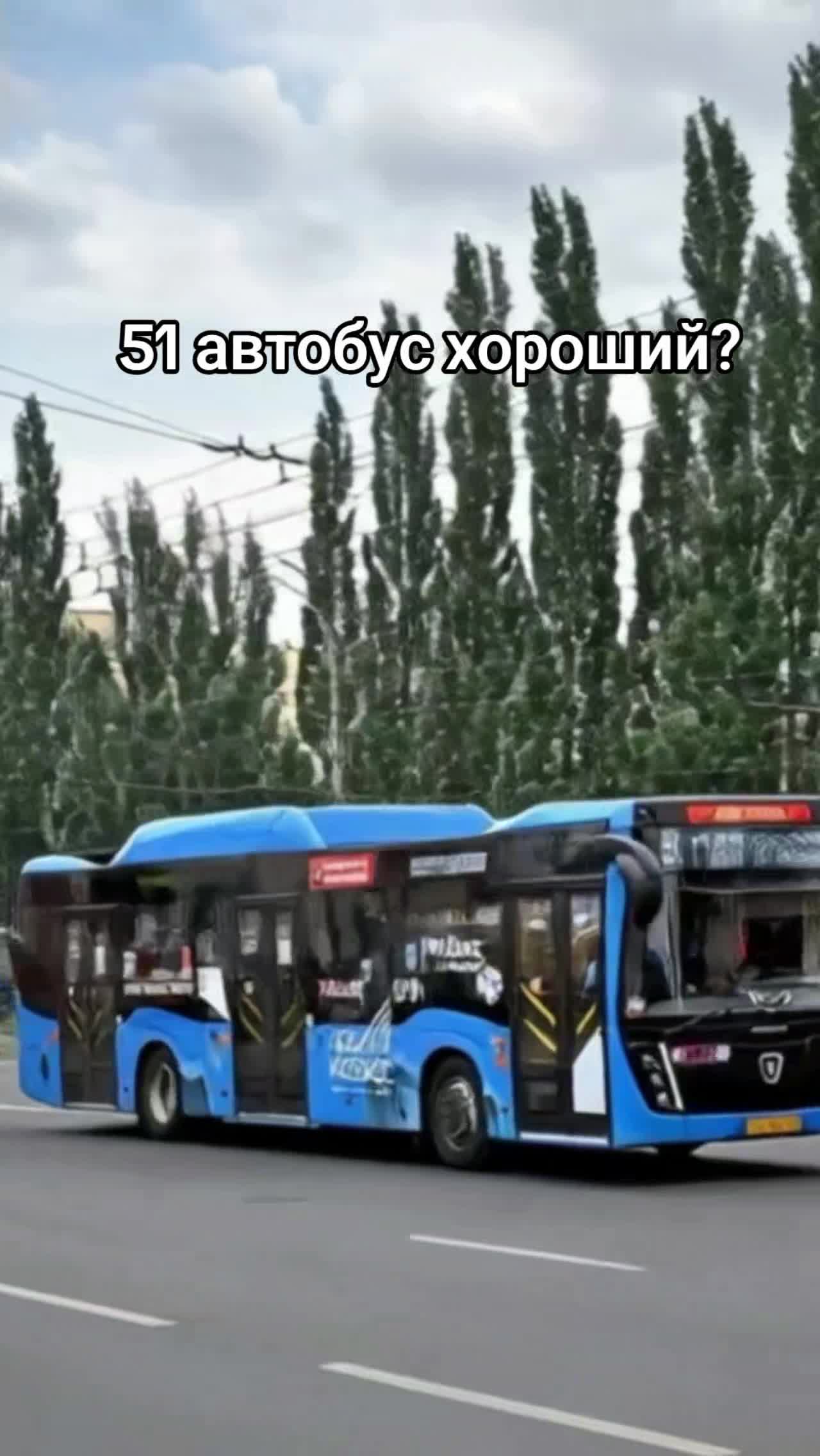 @51 ЛУЧШИЙ АВТОБУС