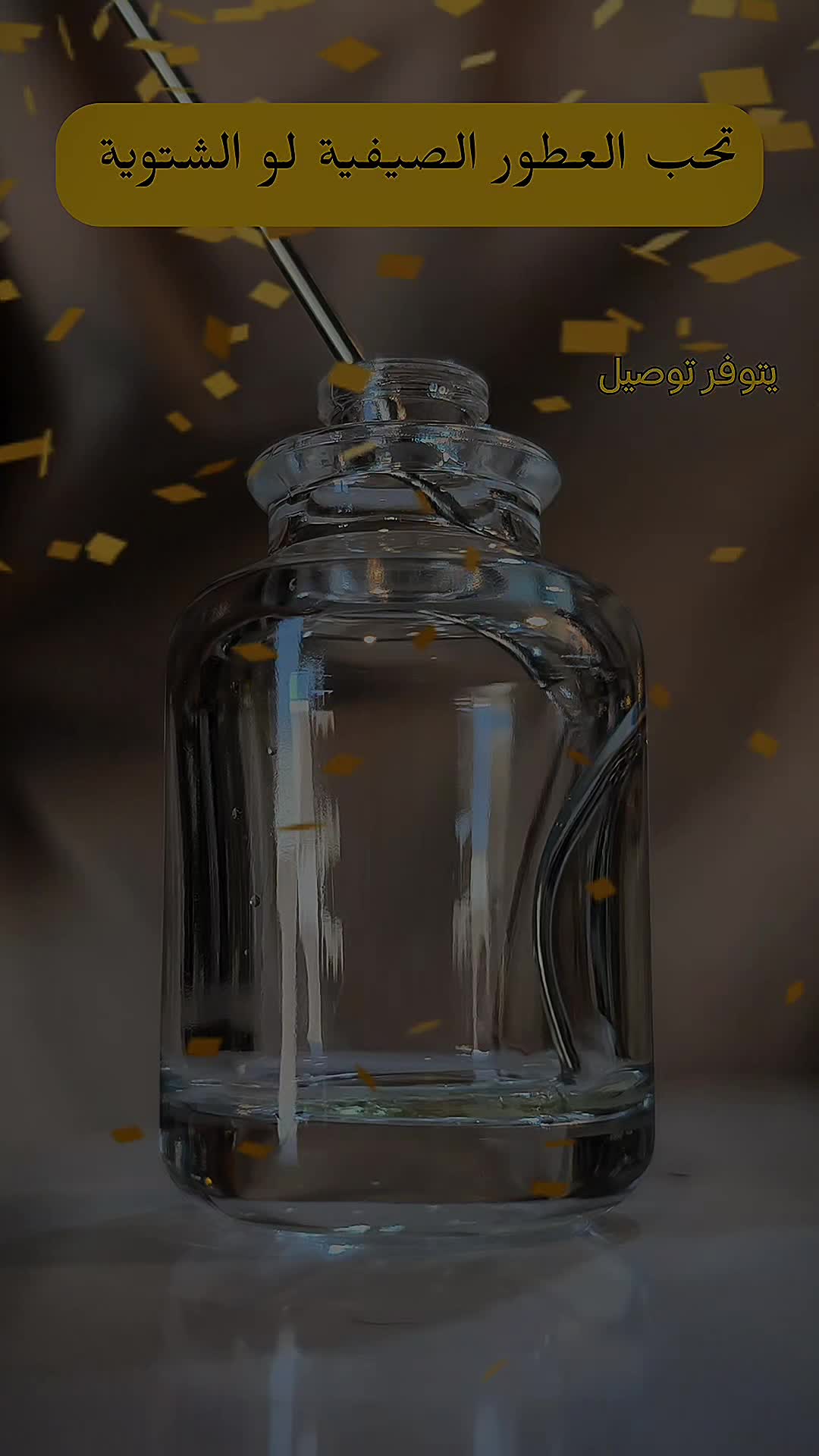 @تكنولوجيا العطور ✨