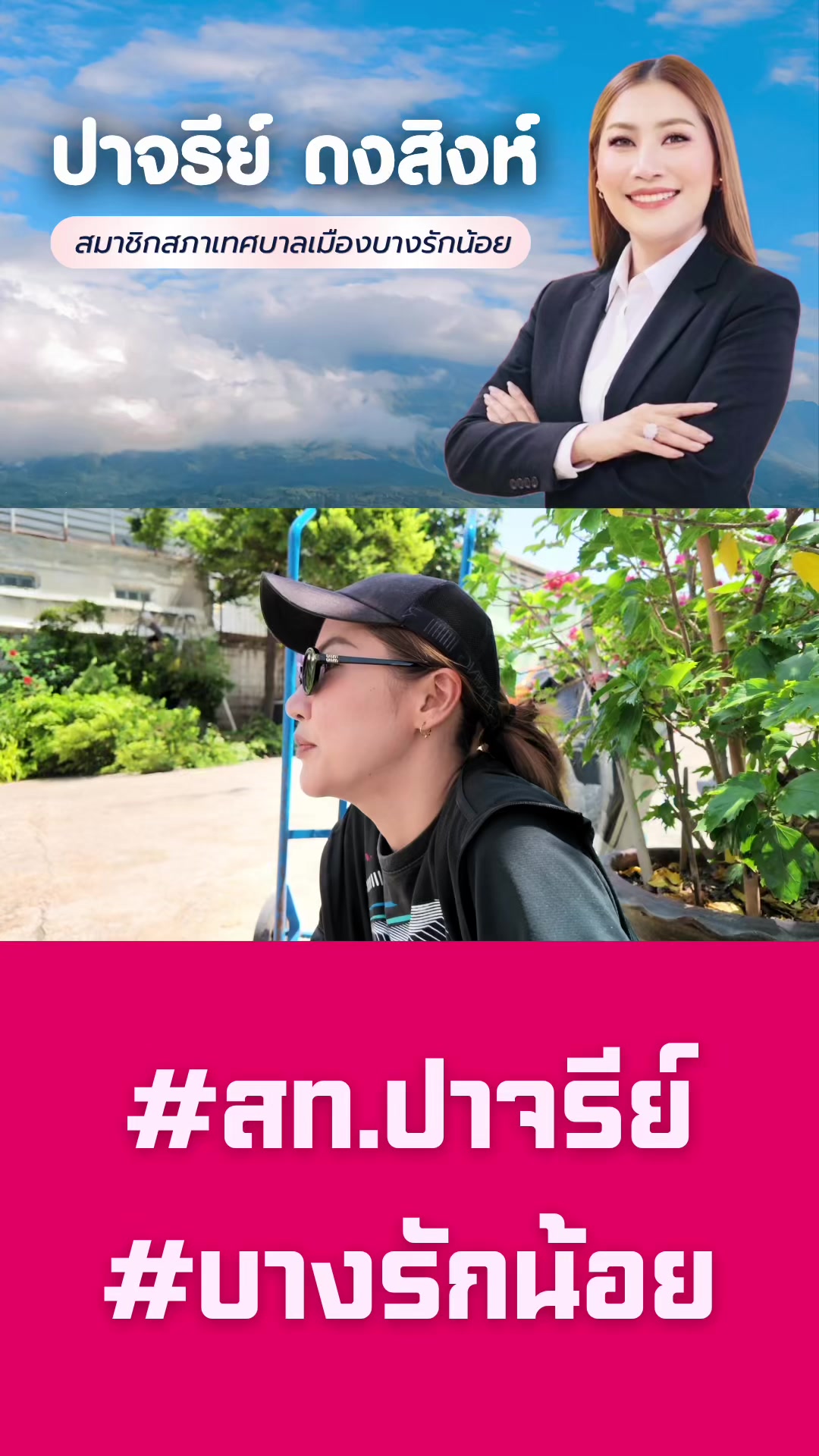 @สท.ปาจรีย์