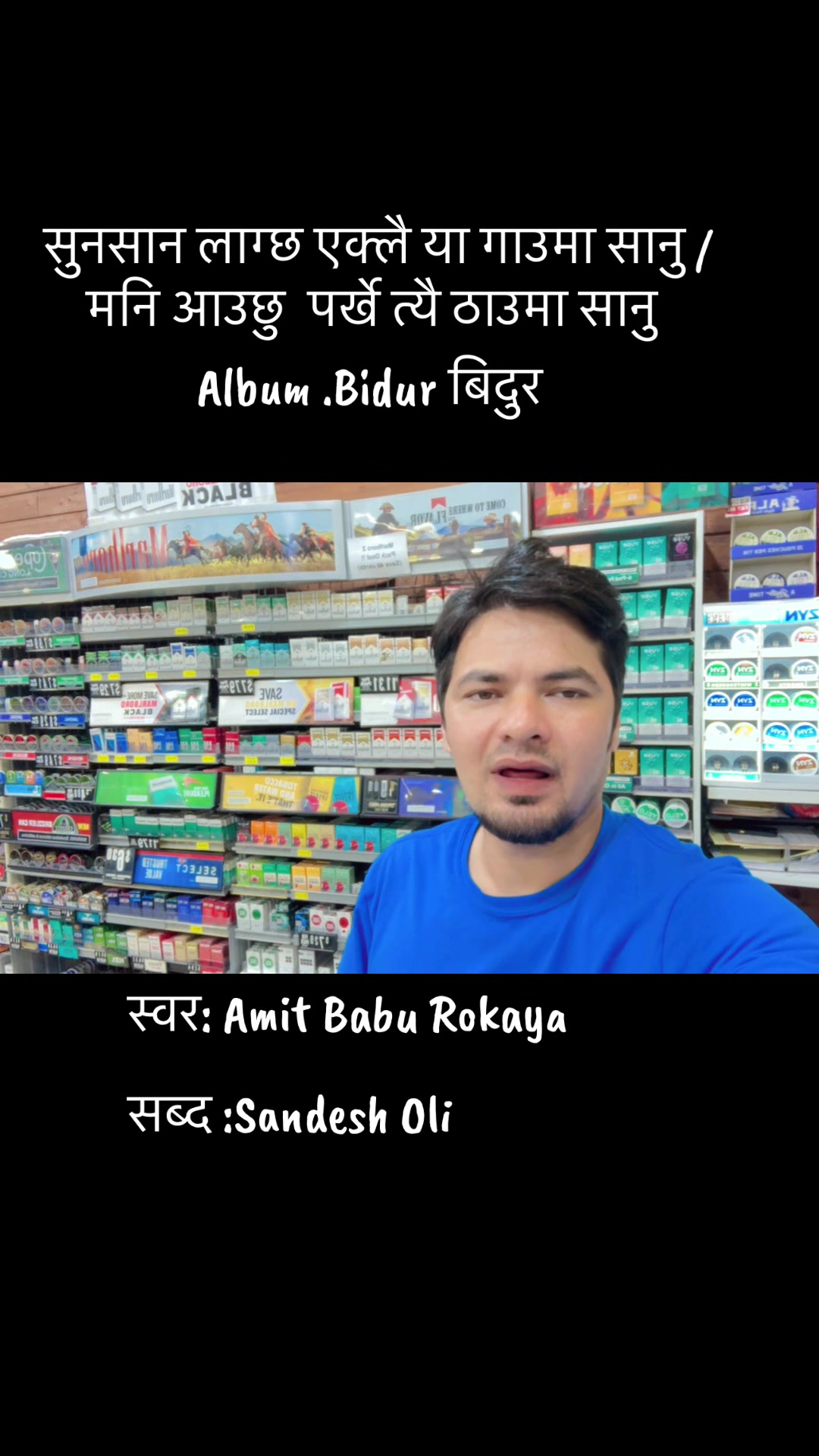 @अमित बाबु रोकाय 🎤🎼🎹🪈💕