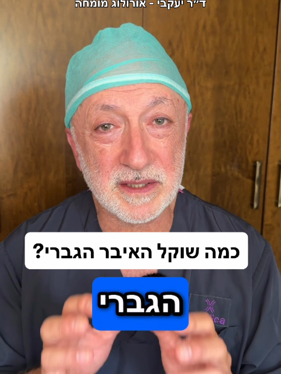 @ד"ר יעקבי - אורולוג מומחה