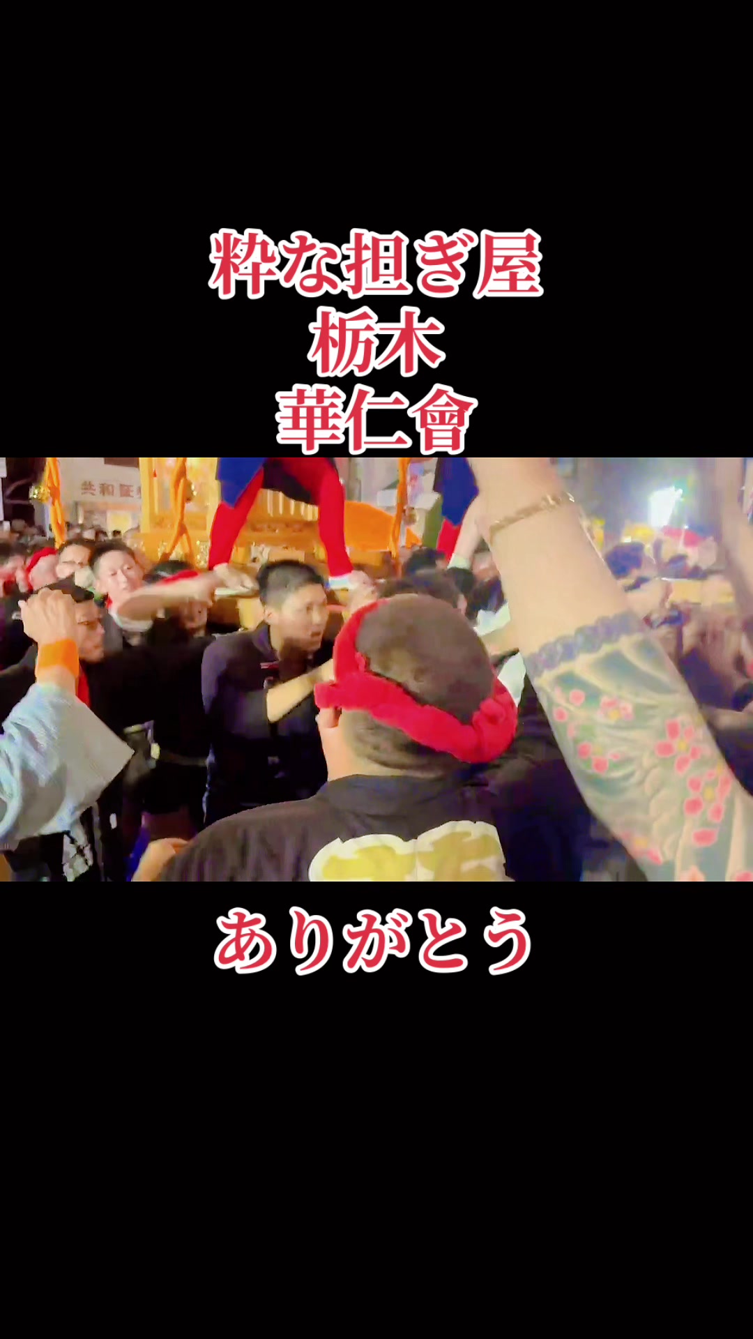 @栃木 華仁會