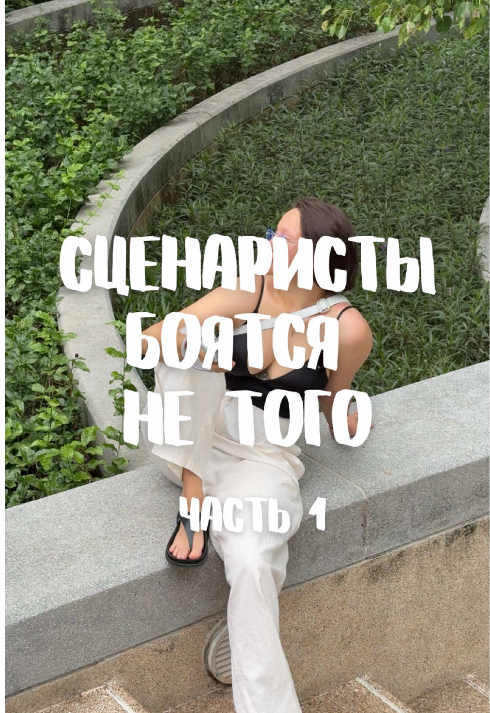@Сценарист из Таиланда 🌈