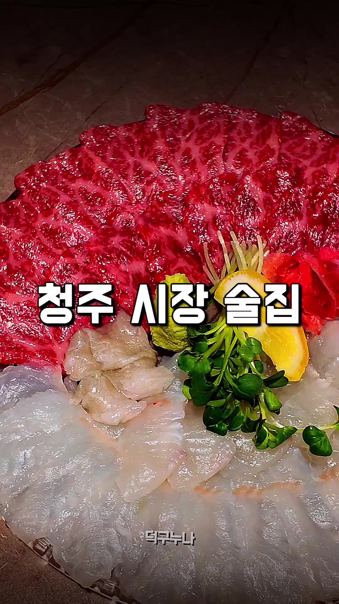 @덕구누나 청주맛집