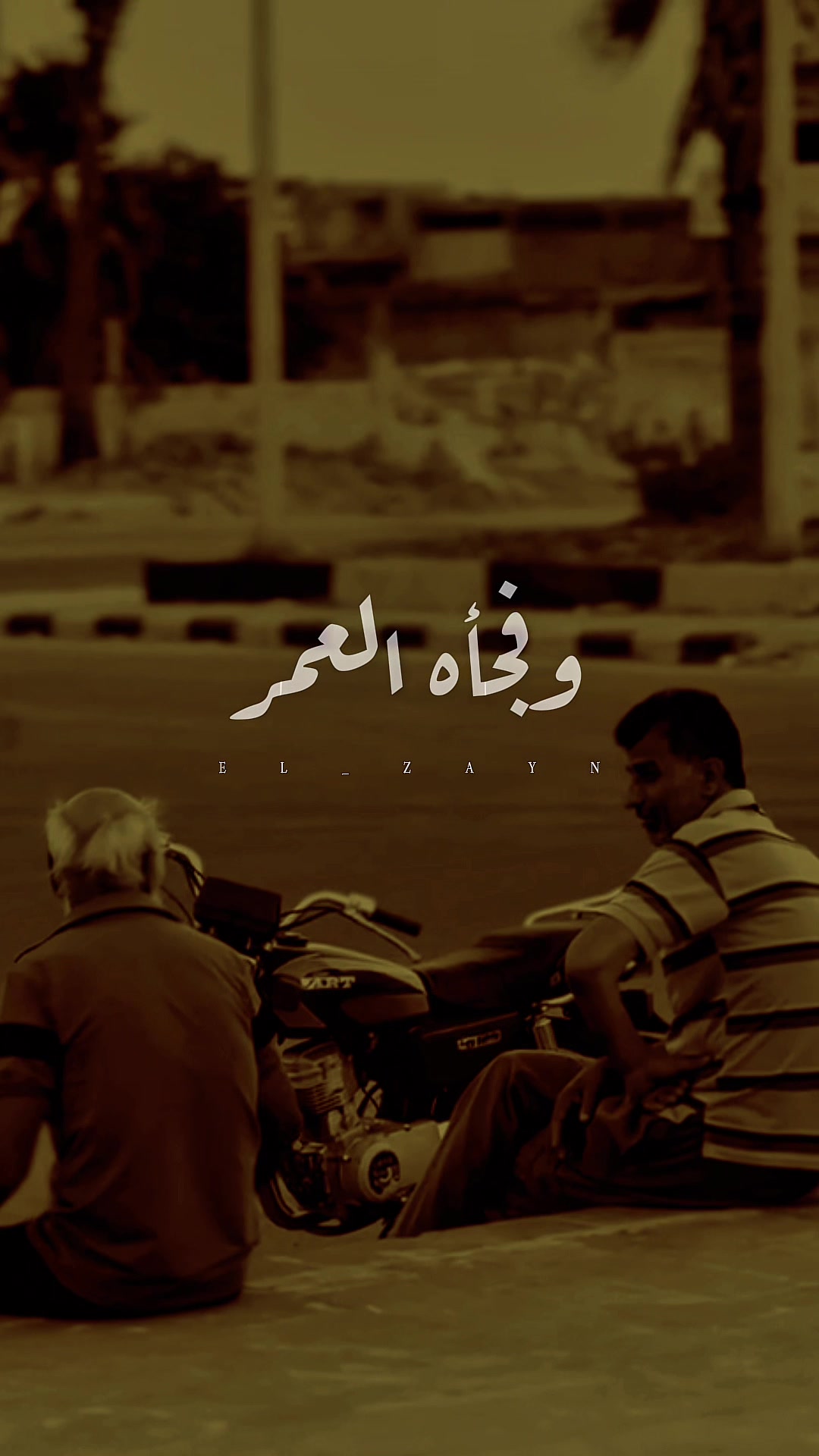@الزين | ELZAYN