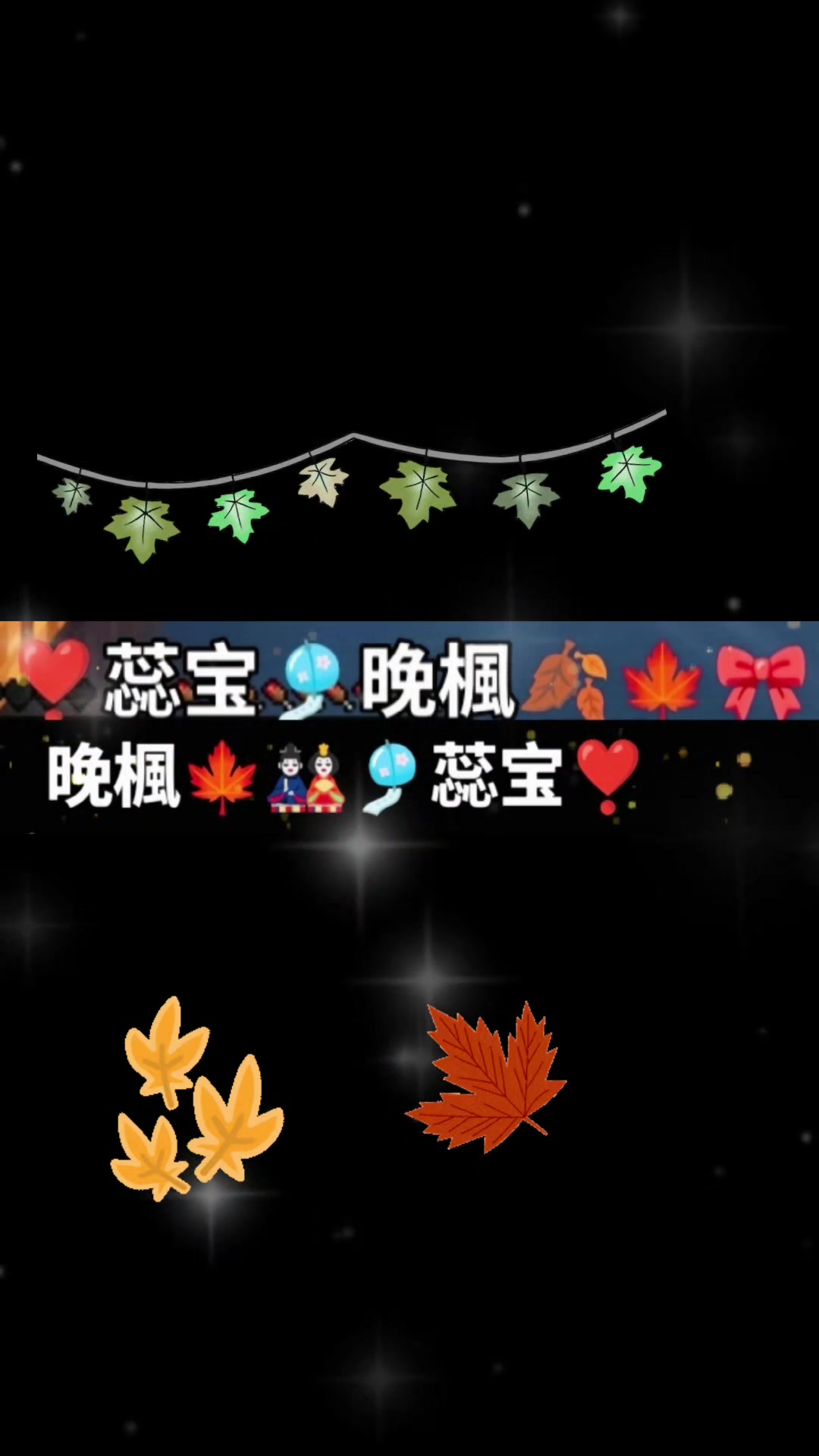 @❣️蕊宝🎐晚楓🍂🍁🎀