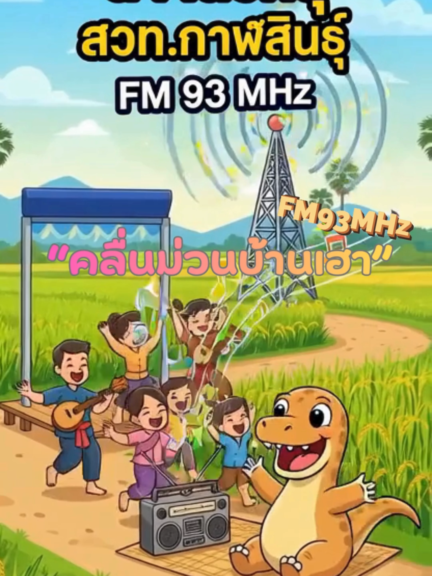 @FM93 วิทยุอารมณ์ดี