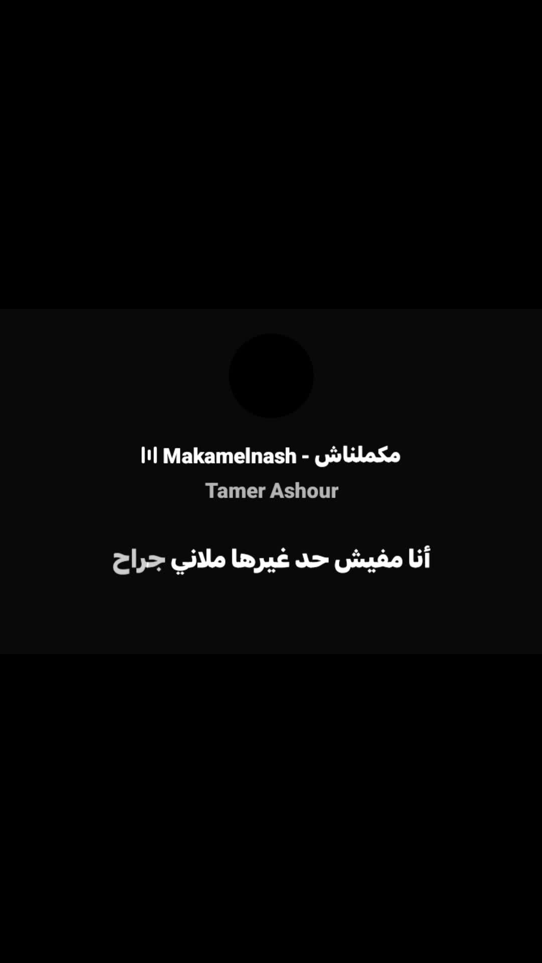 @﮼هسمعك ﮼الحته ﮼الي ﮼بتوجعك!!