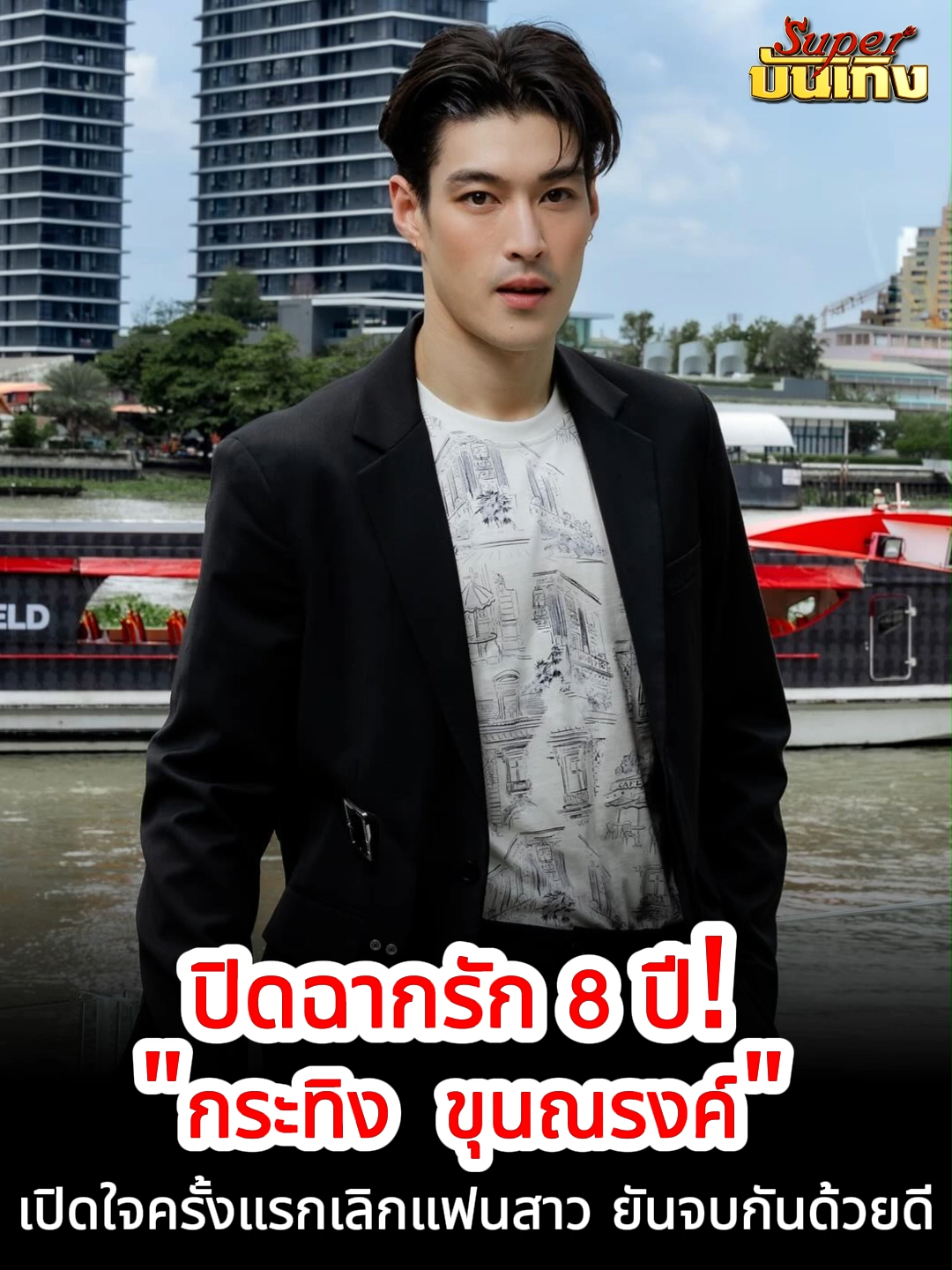 @Superบันเทิง