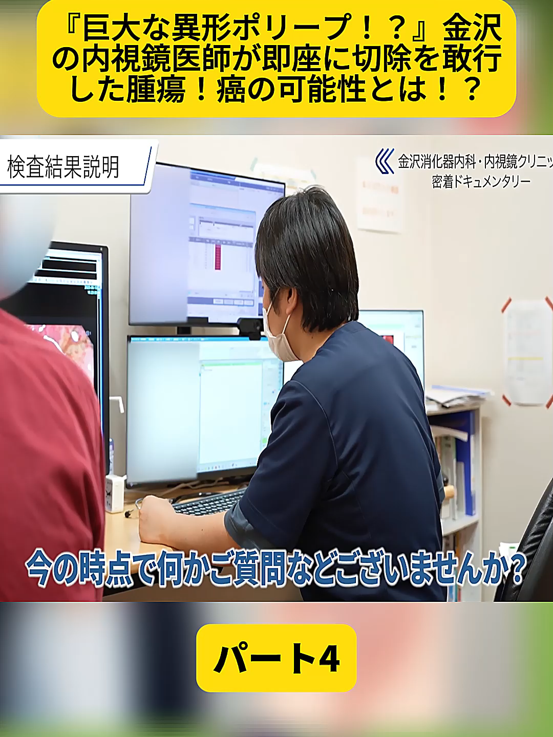 @金沢内視鏡医 医療密着ドキュメンタリー