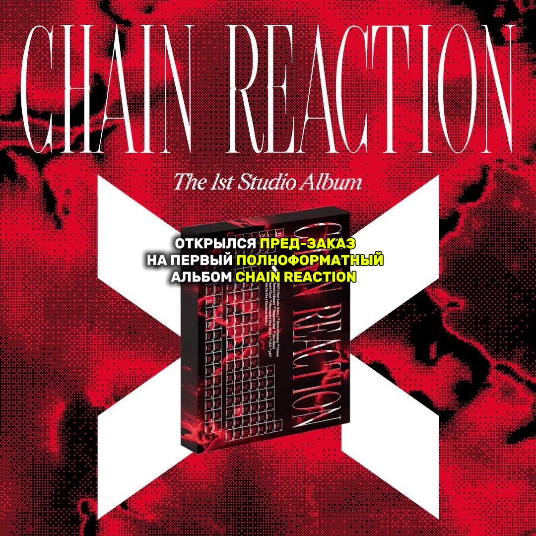@ксини #CHAIN REACTION