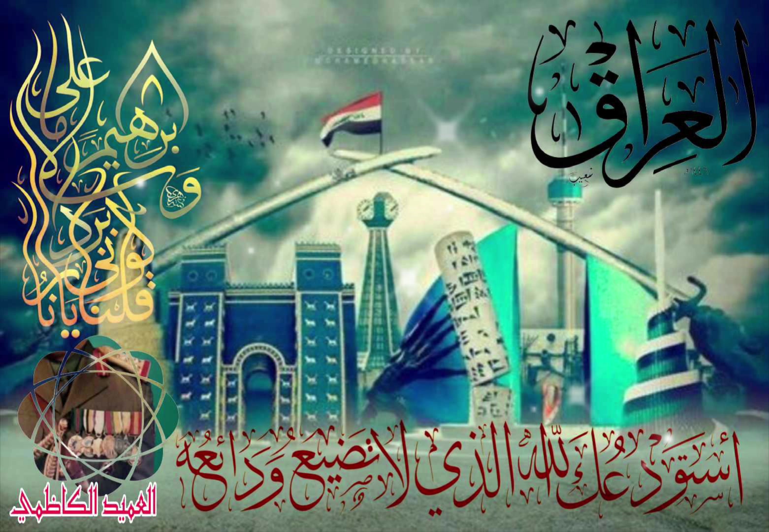 @العميد الكاظمي