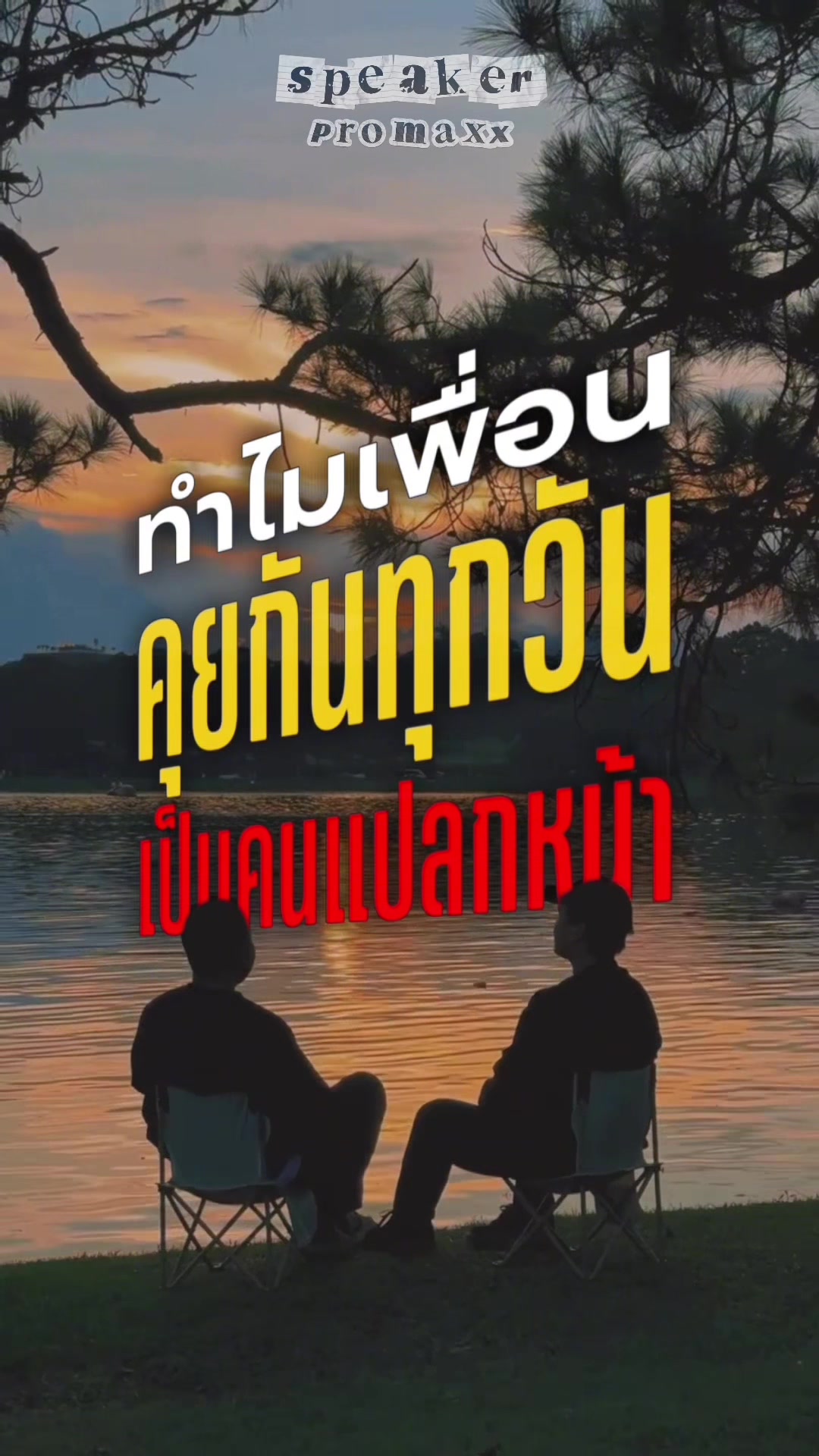 @พูดไรก็ได้