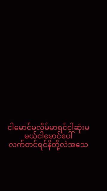 @Nan Ya Min Htet🥰洗眼🥰