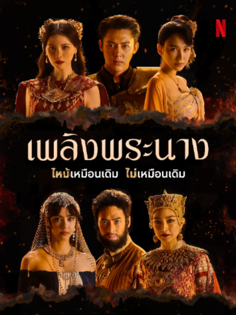 @Netflix Thailand