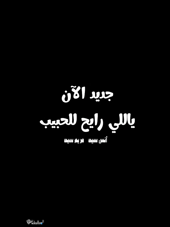 @محمدالقذافي♥️المنشدأنس سيد🇪🇬