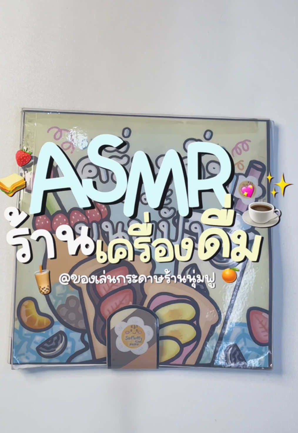 @ของเล่นกระดาษร้านนุ่มฟู