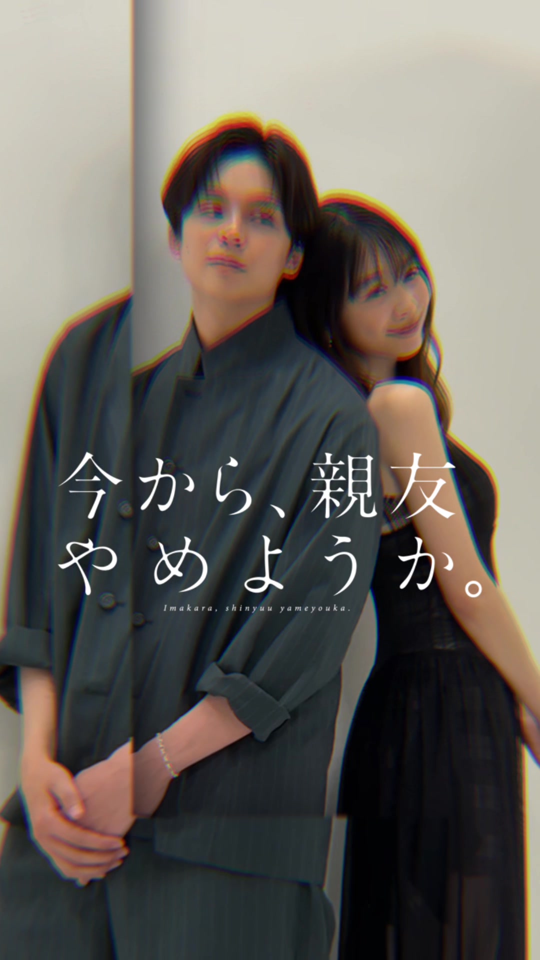 @今から、親友やめようか。【MBSドラマフィル公式】
