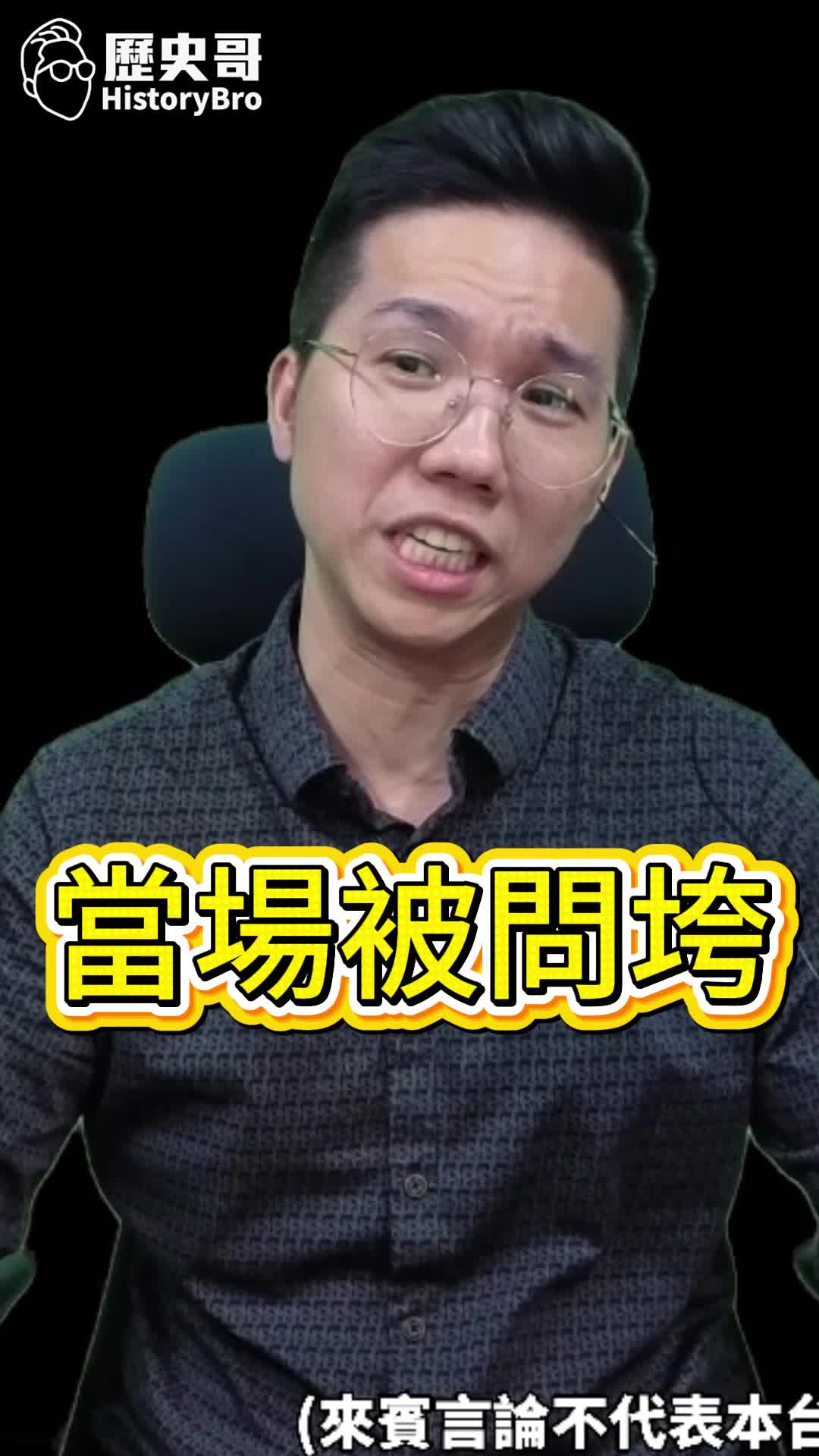 @歷史哥Historybro