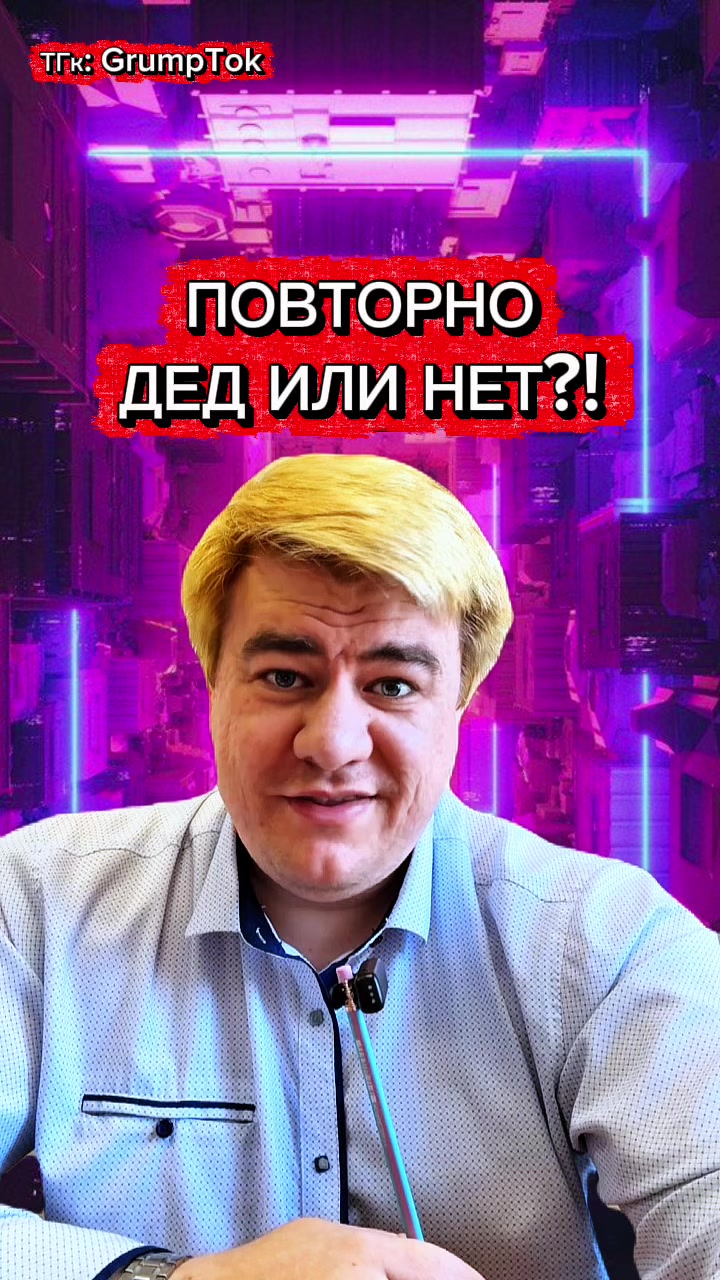 @ТГк: GrumpTok - Старый Варчун