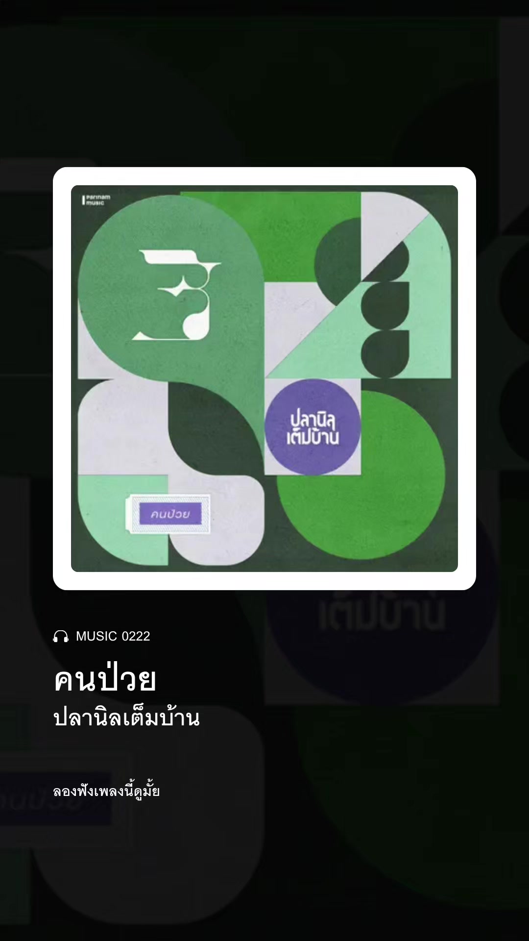 @ลองฟังเพลงนี้ดูมั้ย