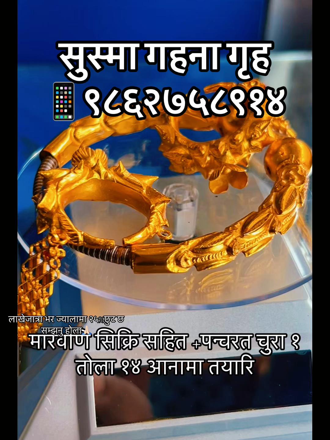 @सुष्मा गहना गृह ताप्लेजुङ