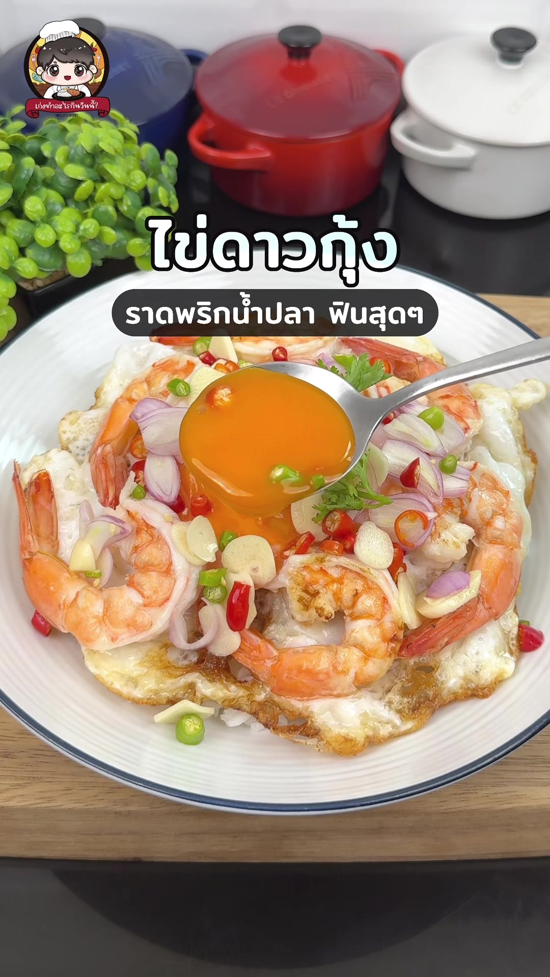 @เก่งทำอะไรกินวันนี้ ? 😋