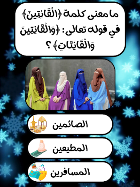 @إختـــبــار معلــــومـــاتـك💡