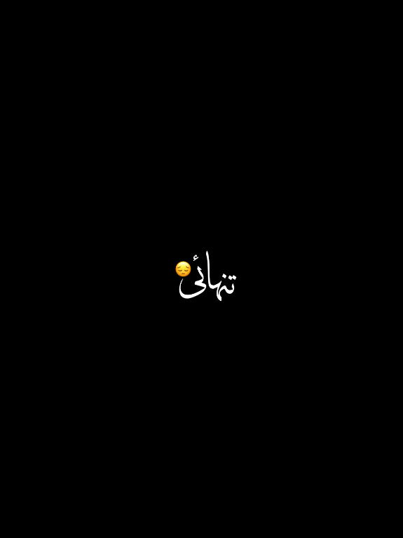 @🥺 𝑨𝒍𝒐𝒏𝒆 🥀
