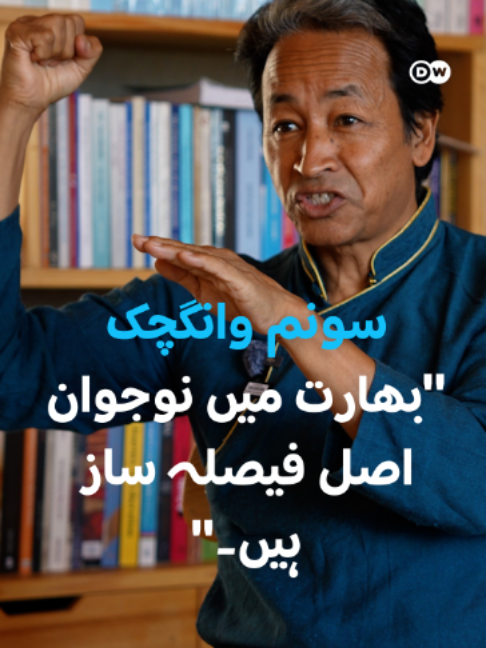 @DW Urdu