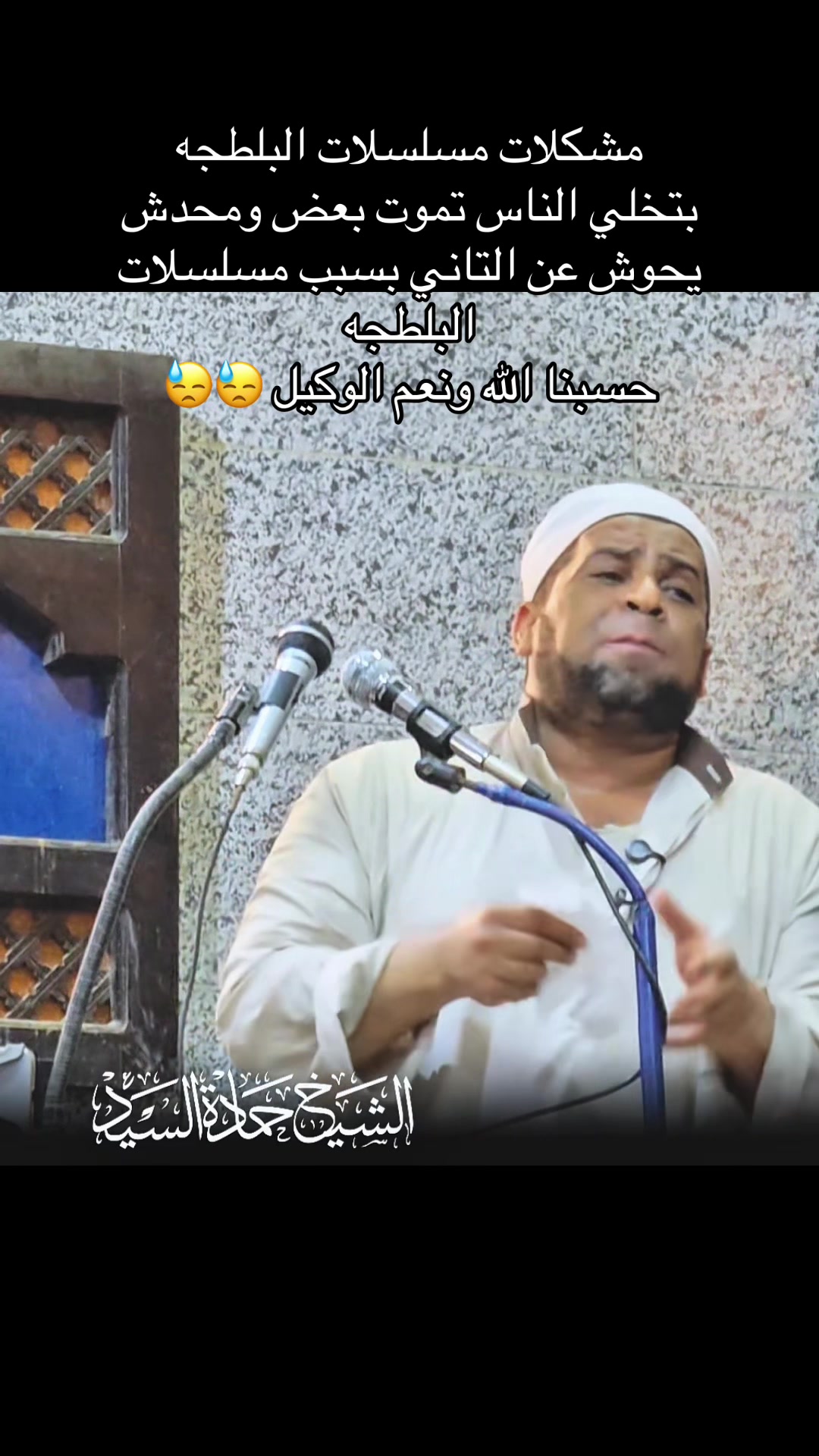@الشيخ حمادة الجنداوي